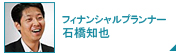 フィナンシャルプランナー 石橋知也