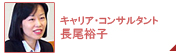 キャリア・コンサルタント 長尾裕子