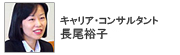 キャリア・コンサルタント 長尾裕子