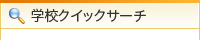 学校クイックサーチ