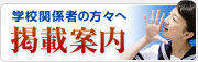 学校関係者の方々へ　掲載案内はこちら