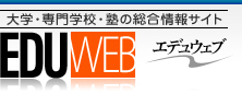 専門学校・大学・塾検索　教育情報エデュウェブ