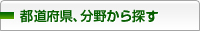 都道府県、分野から探す