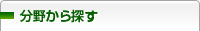 都道府県、分野から探す