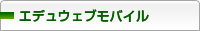 エデュウェブモバイル