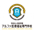 アルファ医療福祉専門学校