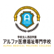 アルファ医療福祉専門学校