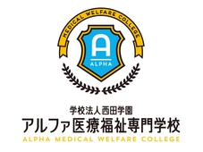 アルファ医療福祉専門学校