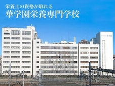 華学園栄養専門学校