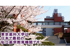 東京薬科大学