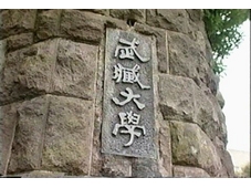 武蔵大学