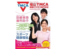 福山YMCA国際ビジネス専門学校