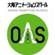 大阪アニメーションスクール専門学校