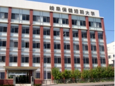 岐阜保健短期大学