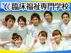 臨床福祉専門学校