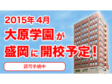 大原簿記情報ビジネス医療福祉専門学校 盛岡校（2015年4月開校予定 認可手続中）