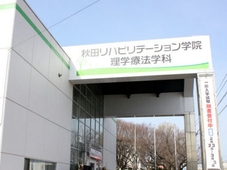 秋田リハビリテーション学院（2015年4月開校予定 認可申請中）