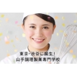 山手調理製菓専門学校 ecole SHIBUYA （2016年4月開校予定 認可申請中）