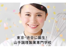 山手調理製菓専門学校 ecole SHIBUYA （2016年4月開校予定 認可申請中）