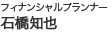 フィナンシャルプランナー　石橋知也