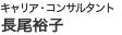 キャリア・コンサルタント　長尾裕子